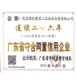 广东省守合同重信用企业