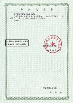 石油化工工程施工总承包贰级