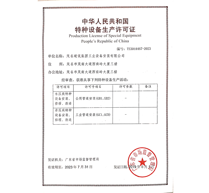 中华人民共和国特种设备生产许可证