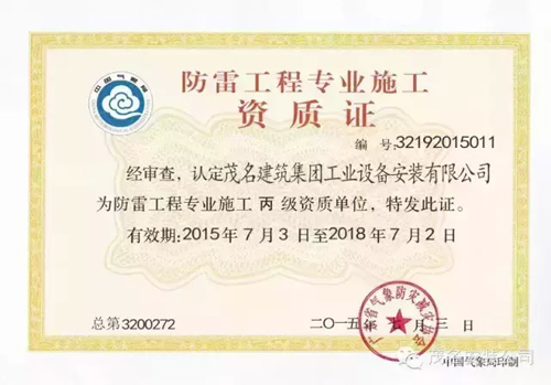 防雷工程专业施工丙级资质