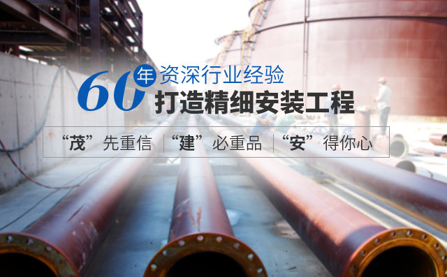 60年资深行业经验    打造精细安装工程